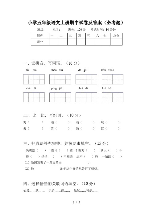 小学五年级语文上册期中试卷及答案(必考题)