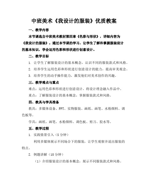 中班美术《我设计的服装》优质教案