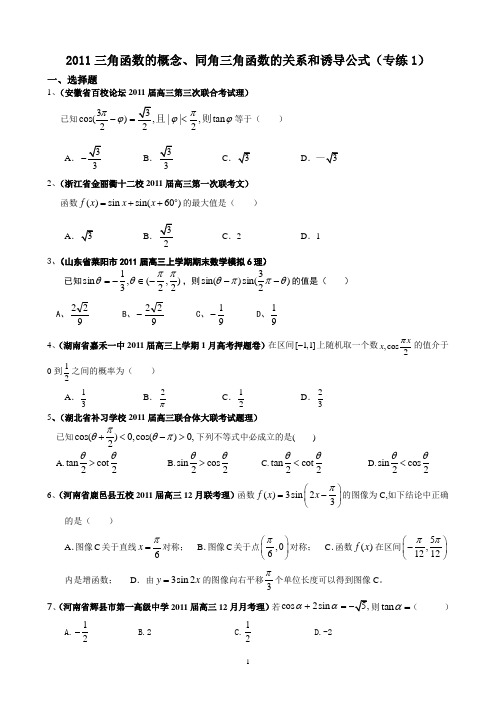 2011三角函数的概念、同角三角函数的关系和诱导公式(专练1)