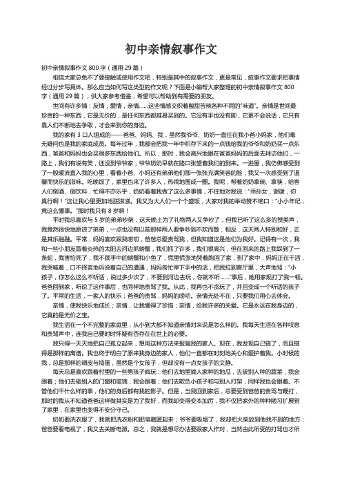 初中亲情叙事作文800字（通用29篇）