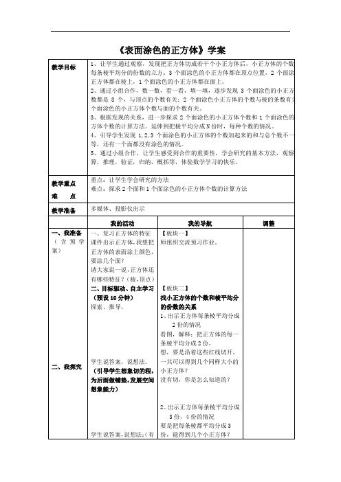 六年级上册数学学案-1 表面涂色的正方体丨苏教版