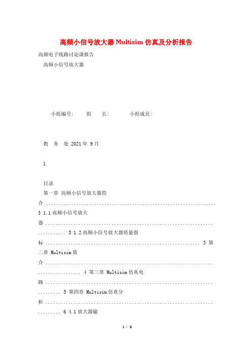 高频小信号放大器Multisim仿真及分析报告