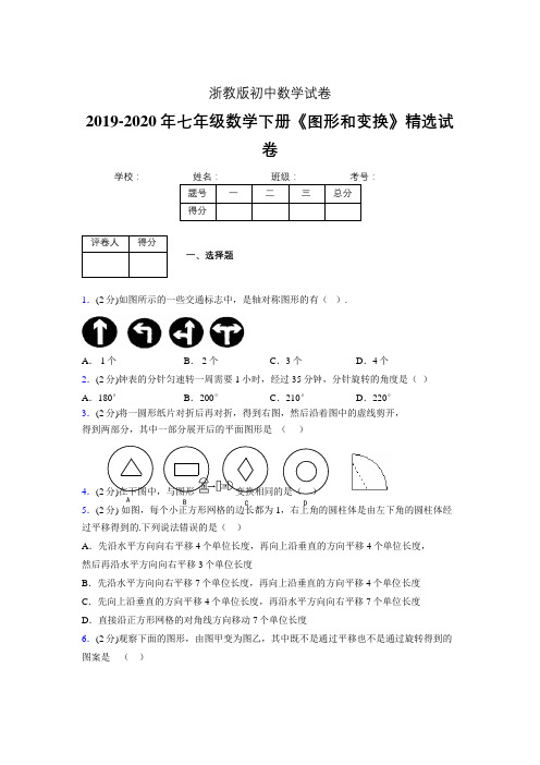 最新浙教版初中数学七年级下册《图形和变换》专项测试 (含答案) (617)