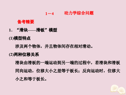 (课标通用)2020新高考物理二轮复习选择题逐题突破第一道选择题涉及的命题点1.4动力学综合问题课件