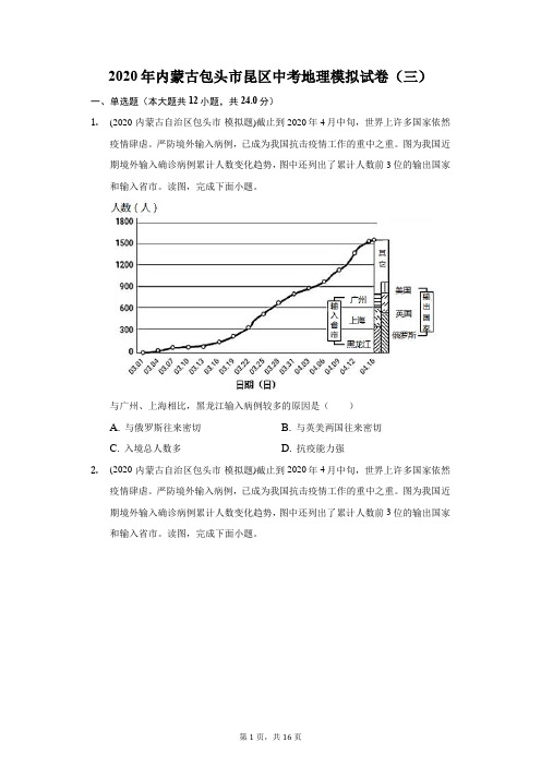 2020年内蒙古包头市昆区中考地理模拟试卷(三)(附答案详解)