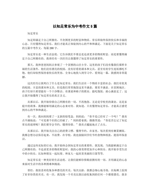 以知足常乐为中考作文5篇