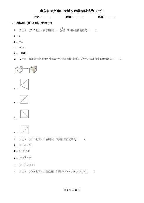 山东省德州市中考模拟数学考试试卷(一)