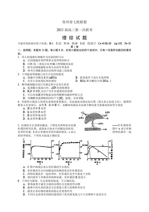 贵州省七校联盟高三第一次联考——理综理综