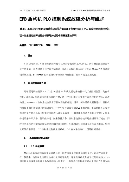 EPB盾构机PLC控制系统故障分析与维护