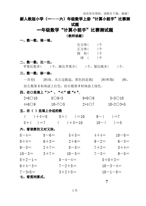 小学一――六年级数学上册“计算小能手”比赛测试题