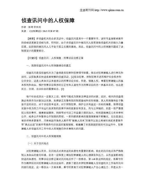 侦查讯问中的人权保障