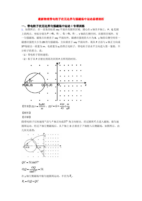 最新物理带电粒子在无边界匀强磁场中运动易错剖析