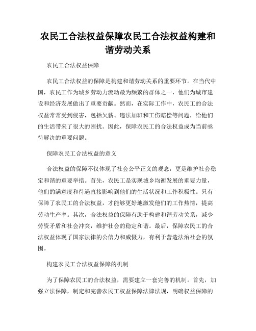 农民工合法权益保障农民工合法权益构建和谐劳动关系