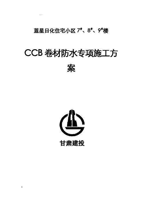 CCB高分子防水卷材方案