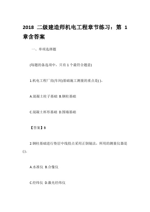 2018二级建造师机电工程章节练习:第1章含答案