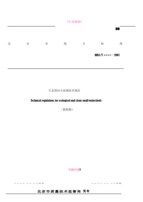 《生态清洁小流域技术规范(报批稿)》2008.2.3