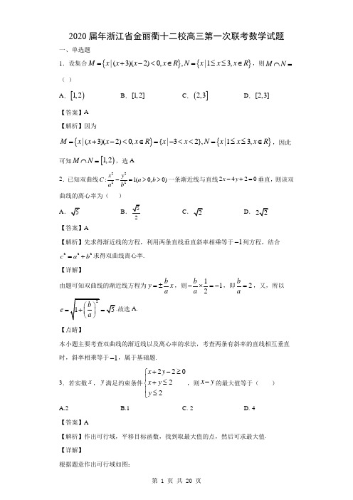 2020届年浙江省金丽衢十二校高三第一次联考数学试题(解析版)