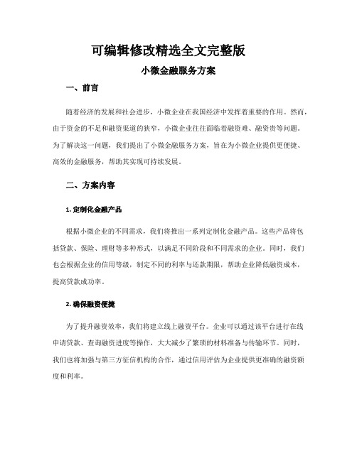 小微金融服务方案精选全文