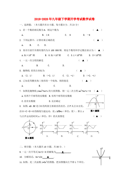 2019-2020年九年级下学期开学考试数学试卷