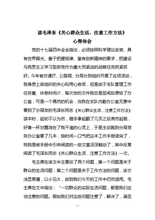 读毛泽东《关心群众生活,注意工作方法》