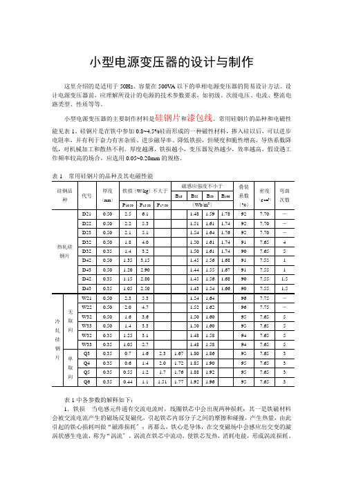 小型电压变压器的设计与制作