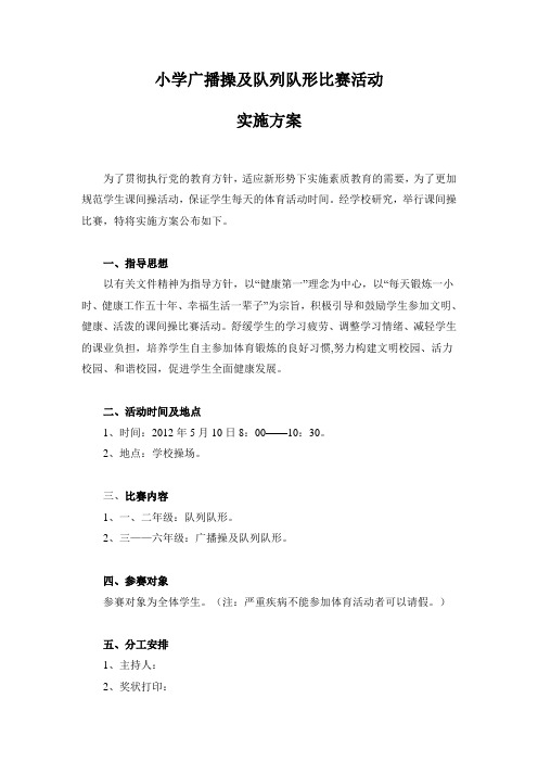 课间操比赛实施方案