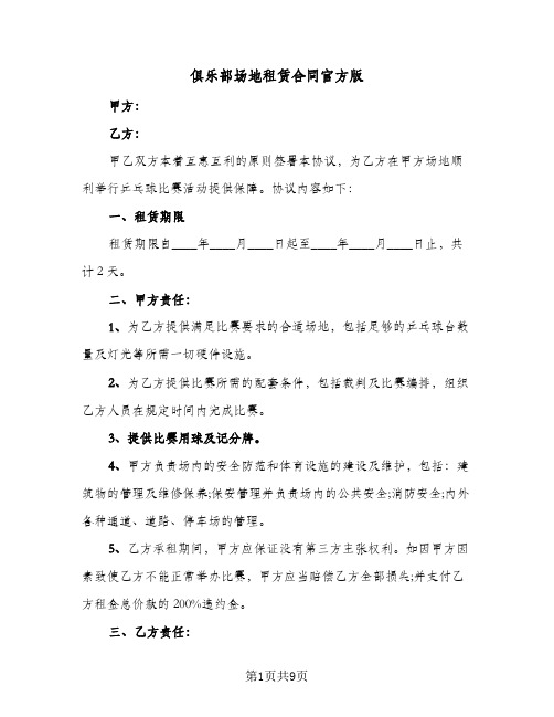 俱乐部场地租赁合同官方版(4篇)