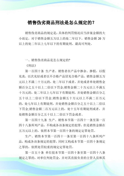 发售伪劣商品刑法是怎么规定的？.doc