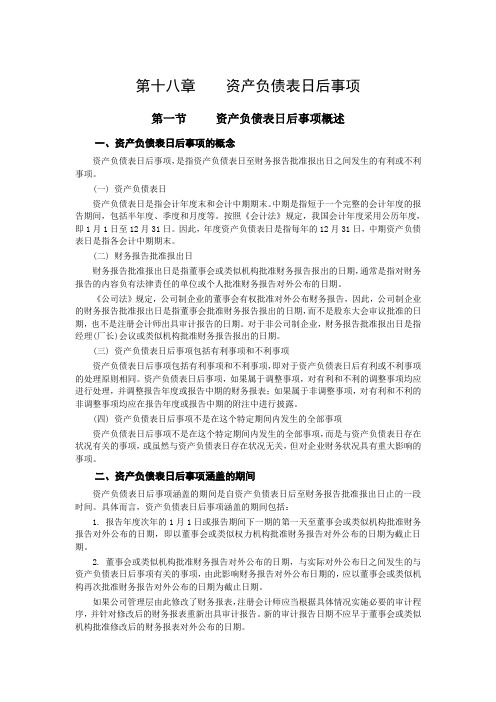 【学会计】中级会计实务-第十八章-资产负债表日后事项