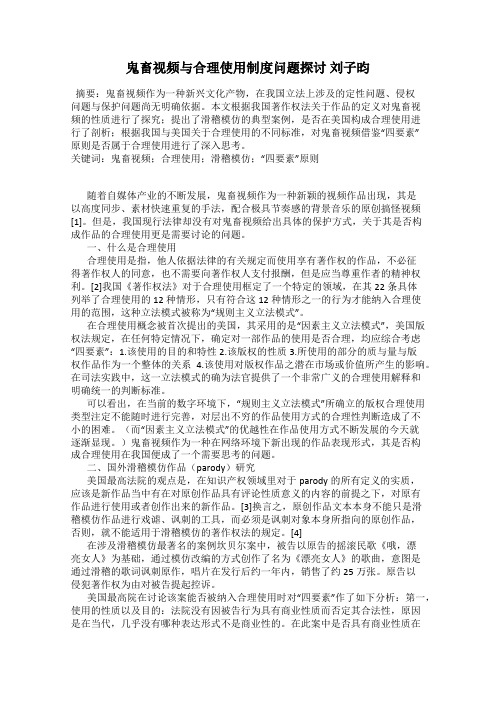 鬼畜视频与合理使用制度问题探讨 刘子昀