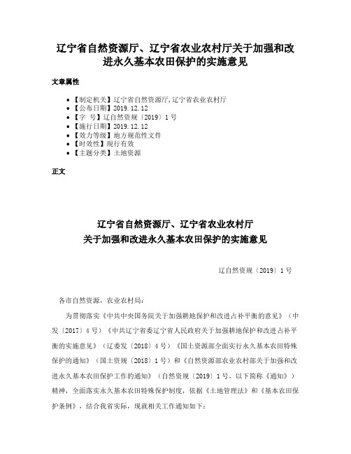 辽宁省自然资源厅、辽宁省农业农村厅关于加强和改进永久基本农田保护的实施意见