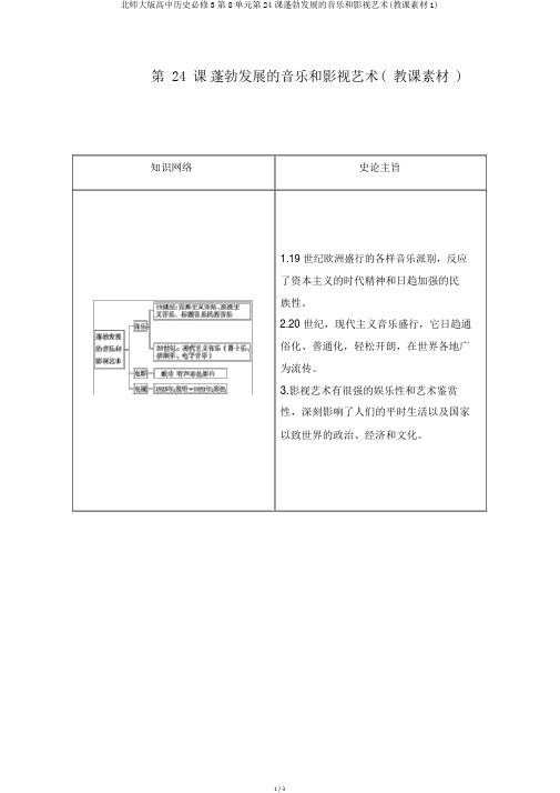 北师大版高中历史必修3第8单元第24课蓬勃发展的音乐和影视艺术(教学素材1)