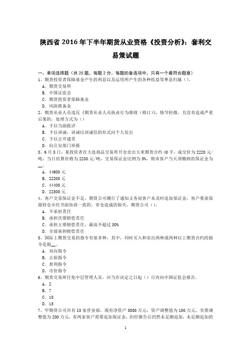 陕西省2016年下半年期货从业资格《投资分析》：套利交易策试题