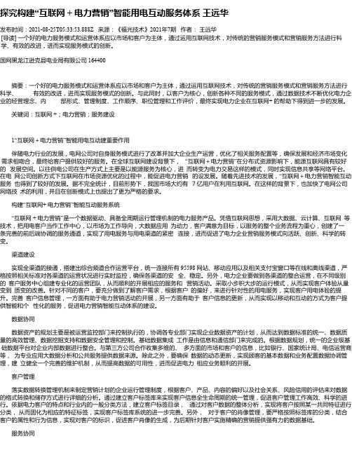 探究构建“互联网+电力营销”智能用电互动服务体系王远华