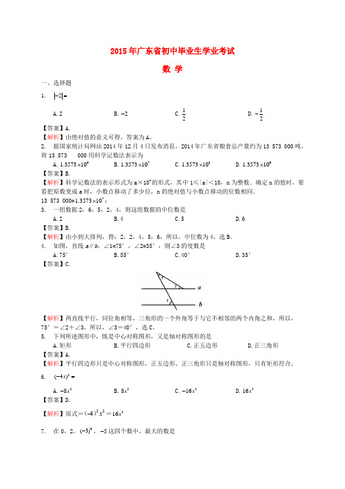 广东省2015年中考数学真题试题(含解析)