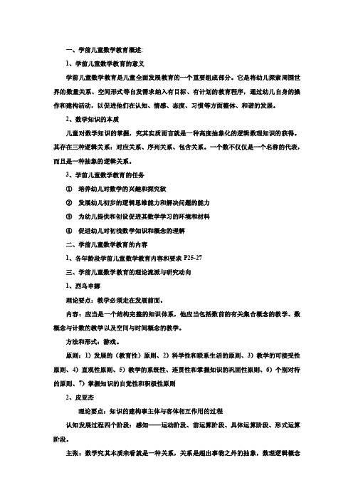 学前儿童数学教育【最新】