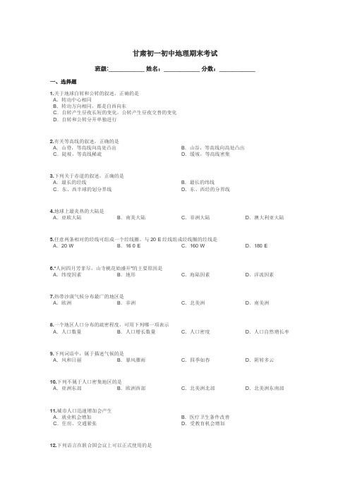 甘肃初一初中地理期末考试带答案解析
