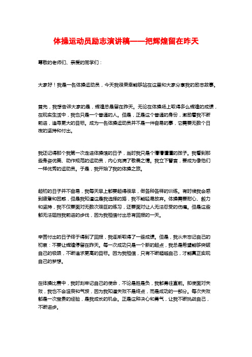 体操运动员励志演讲稿——把辉煌留在昨天