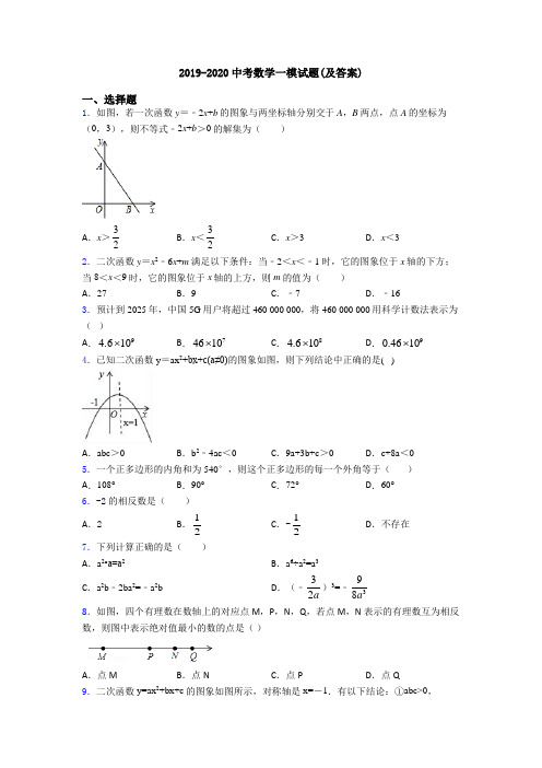 2019-2020中考数学一模试题(及答案)