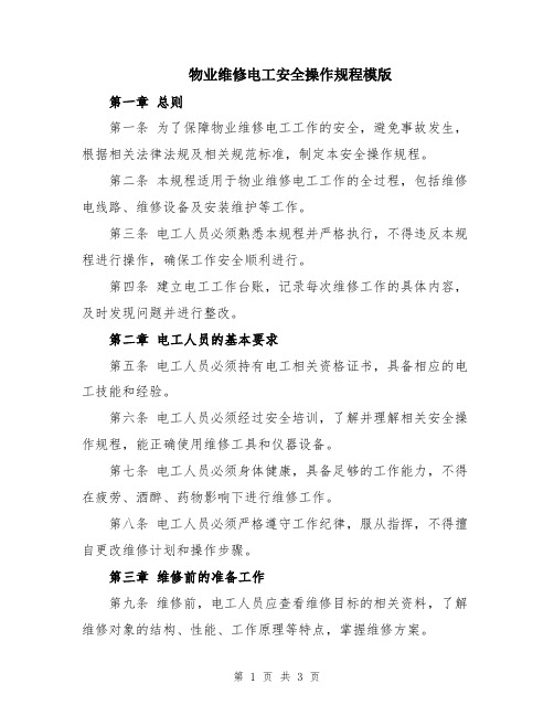 物业维修电工安全操作规程模版