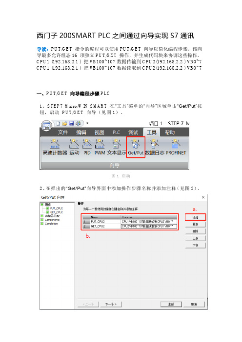 西门子200SMART PLC之间通过向导实现S7通讯