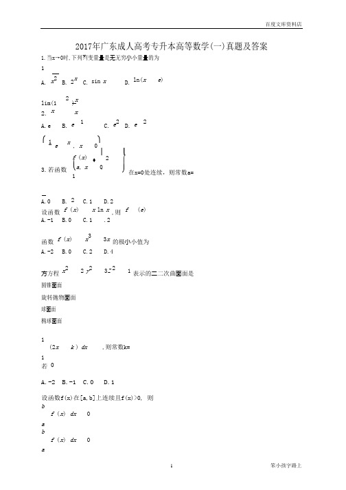 2017年广东成人高考专升本高等数学(一)真题及答案