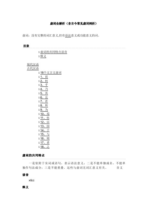 虚词全解析,包含古汉语常用18个虚词