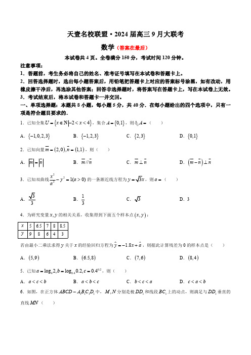 湖南省天壹名校联盟2024届高三上学期9月大联考试题 数学含解析