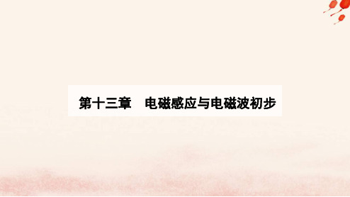 新教材2023高中物理第十三章电磁感应与电磁波初步13.4电磁波的发现及应用课件新人教版必修第三册