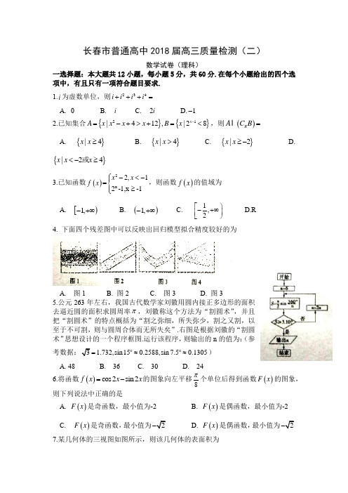 长春市普通高中2018届高三质量检测