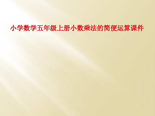 小学数学五年级上册小数乘法的简便运算课件