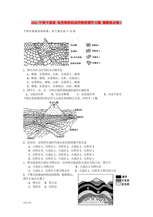 2021-2022年高中地理 地壳物质组成和物质循环习题 湘教版必修1