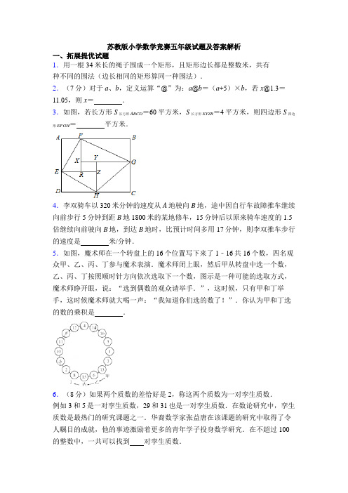 苏教版小学数学竞赛五年级试题及答案解析