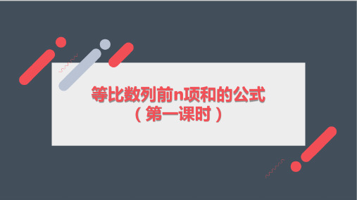 等比数列前n项和(第一课时)优质课精品课件